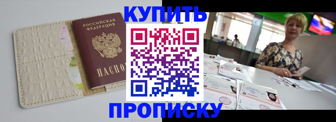 прописка штамп в Электрогорске